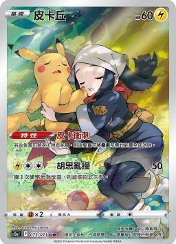 S10aF 073/071 皮卡丘