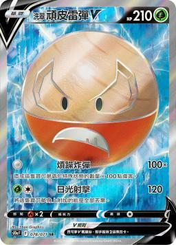 S10aF 078/071 洗翠頑皮雷彈V