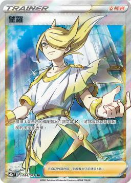 S10aF 084/071 望羅