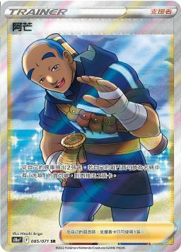 S10aF 085/071 阿芒