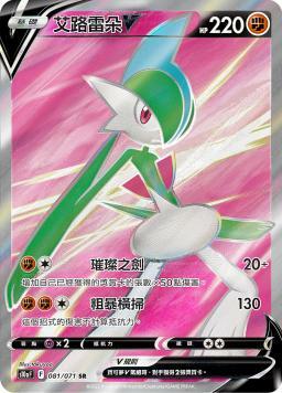 S10aF 081/071 艾路雷朵V