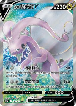 S10aF 082/071 洗翠黏美龍V