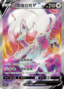 S10aF 083/071 洗翠索羅亞克V