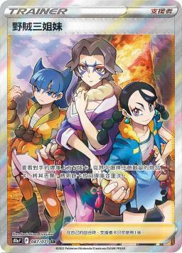 S10aF 087/071 野賊三姐妹