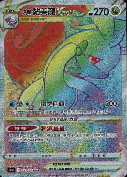 S10aF 091/071 洗翠黏美龍VSTAR