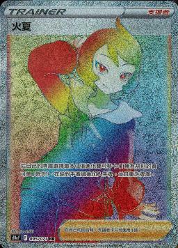 S10aF 095/071 火夏