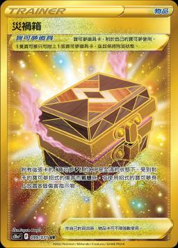 S10aF 099/071 災禍箱