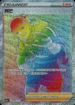 S10aF 094/071 阿芒