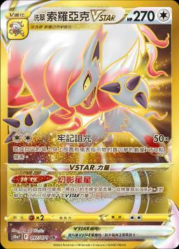 S10aF 097/071 洗翠索羅亞克VSTAR