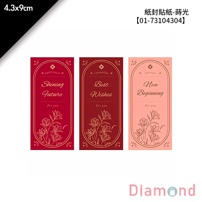 紙封貼紙-蒔光 12枚*2包 4.3*9cm【01-73104304】