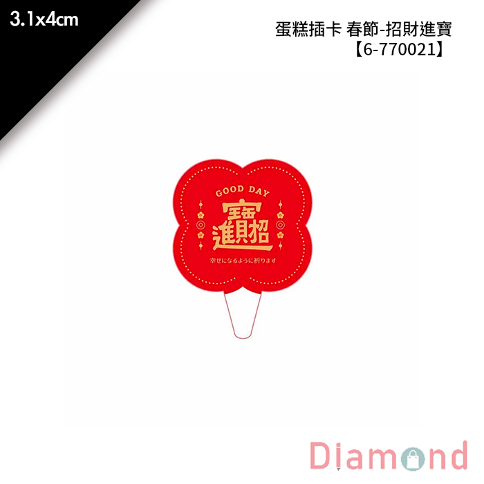 蛋糕插卡 春節-招財進寶 30枚 3.1*4cm【6-770021】