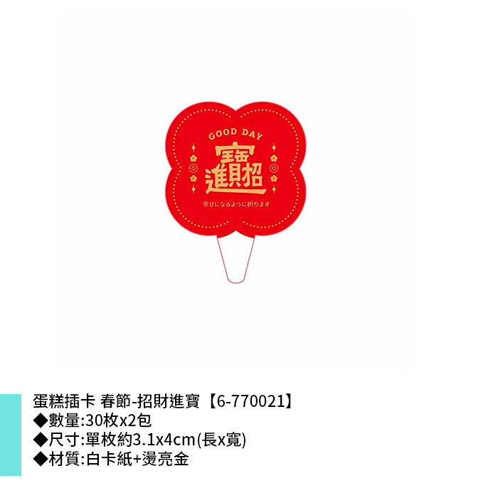 [停產] 蛋糕插卡 春節-招財進寶 30枚 3.1*4cm【6-770021】