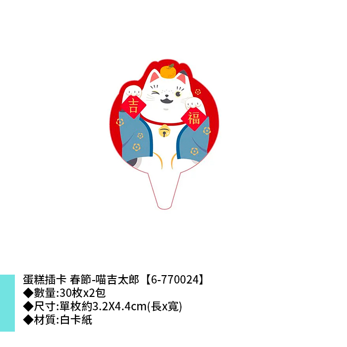 蛋糕插卡 春節-喵吉太郎 30枚 3.2X4.4cm【6-770024】