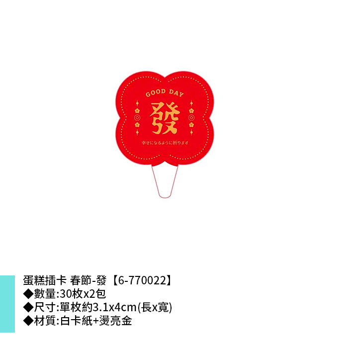 蛋糕插卡 春節-發 30枚  3.1*4cm【6-770022】