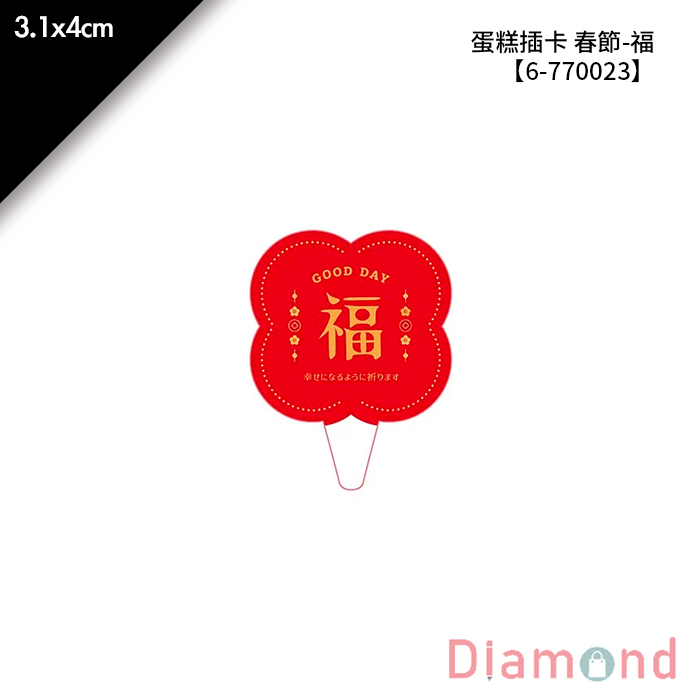 蛋糕插卡 春節-福 30枚 3.1*4cm【6-770023】