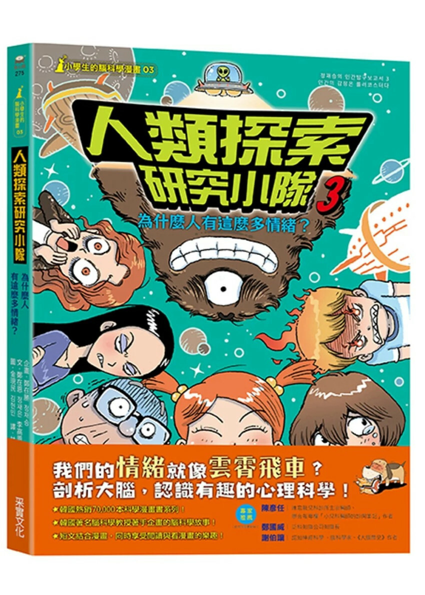 【小學生的腦科學漫畫】人類探索研究小隊03：為什麼人有這麼多情緒？