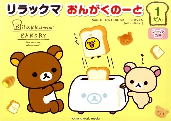 拉拉熊一行五線譜練習冊 附貼紙