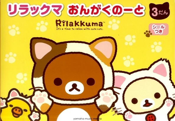 拉拉熊三行五線譜練習冊 附貼紙