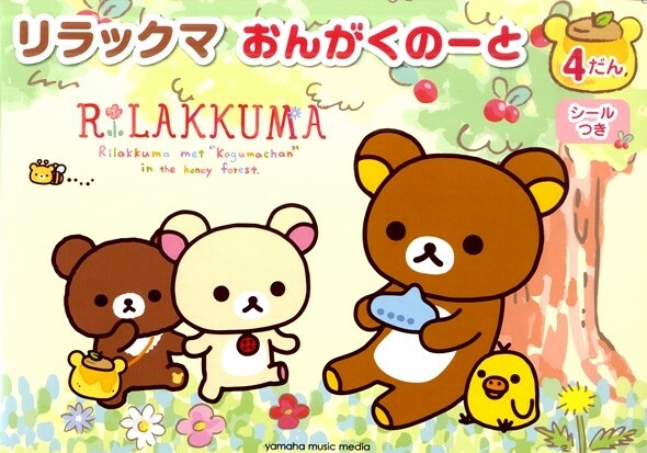 拉拉熊四行五線譜練習冊 附貼紙