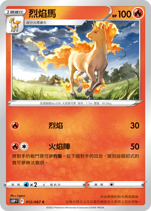 S10PF 012/067 烈焰馬