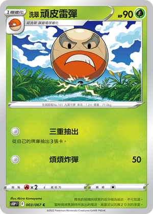 S10PF 003/067 洗翠頑皮雷彈