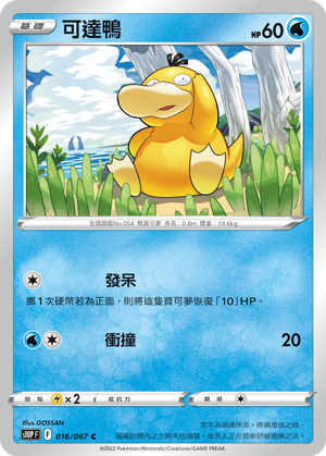 S10PF 016/067 可達鴨