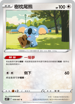 S10PF 059/067 樹枕尾熊