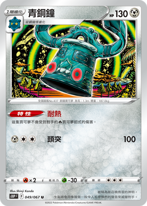 S10PF 049/067 青銅鐘