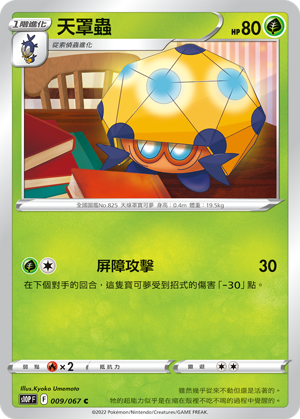 S10PF 009/067 天罩蟲