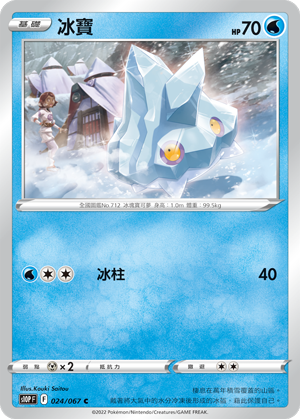 S10PF 024/067 冰寶