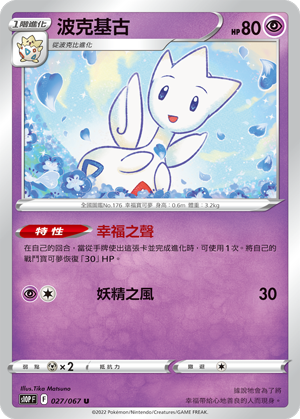 S10PF 027/067 波克基古