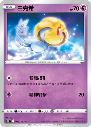 S10PF 029/067 由克希