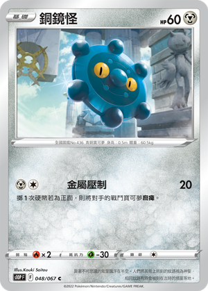 S10PF 048/067 銅鏡怪