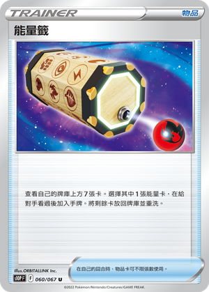 S10PF 060/067 能量籤