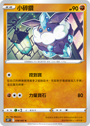 S10PF 038/067 小碎鑽