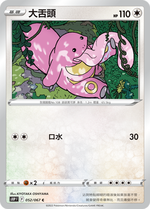 S10PF 052/067 大舌頭