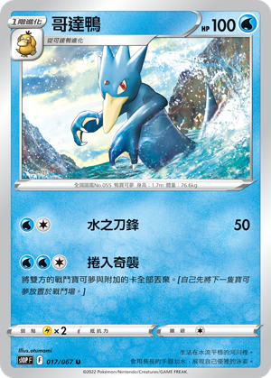 S10PF 017/067 哥達鴨