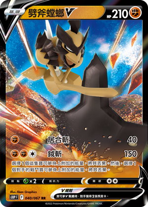 S10PF 040/067 劈斧螳螂V