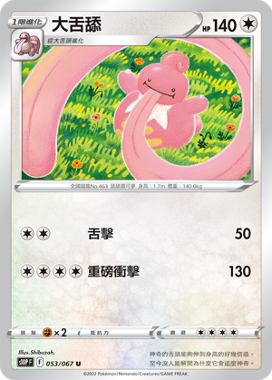 S10PF 053/067 大舌舔