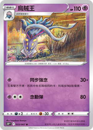 S10PF 033/067 烏賊王