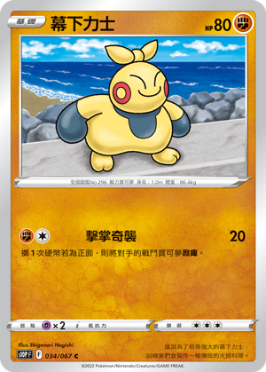 S10PF 034/067 幕下力士