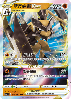 S10PF 041/067 劈斧螳螂VSTAR