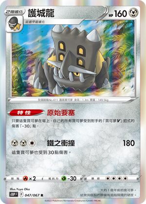 S10PF 047/067 護城龍