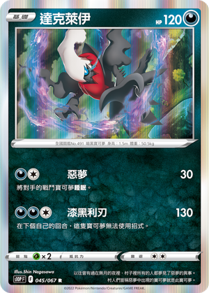 S10PF 045/067 達克萊伊