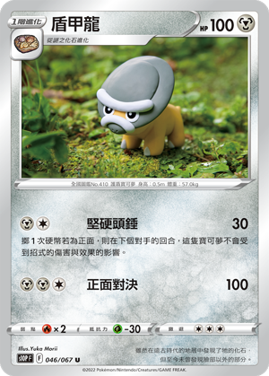 S10PF 046/067 盾甲龍