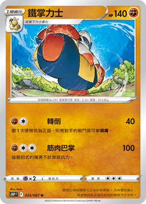 S10PF 035/067 鐵掌力士