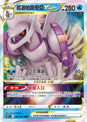 S10PF 023/067 起源帕路奇亞VSTAR