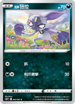 S10PF 042/067 洗翠狃拉