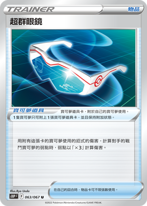 S10PF 063/067 超群眼鏡