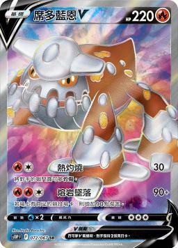 S10PF 072/067 席多藍恩V